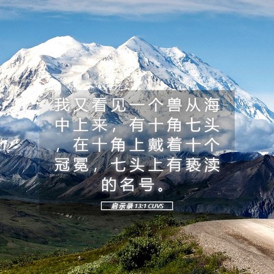 Picture 05 - 启 示 录 13:1 CUVS - 我 又 看 见 一 个 兽 从 海 中 上 来 - Bible Verse Picture
