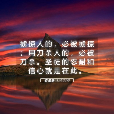 Picture 05 - 启 示 录 13:10 CUVS - 掳 掠 人 的 ， 必 被 掳 掠 ； 用 刀 - Bible Verse Picture