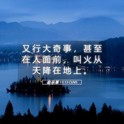 Picture 05 - 启 示 录 13:13 CUVS - 又 行 大 奇 事 ， 甚 至 在 人 面 前 - Bible Verse Picture