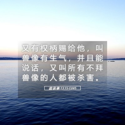 Picture 05 - 启 示 录 13:15 CUVS - 又 有 权 柄 赐 给 他 ， 叫 兽 像 有 - Bible Verse Picture
