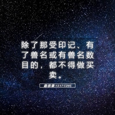 Picture 05 - 启 示 录 13:17 CUVS - 除 了 那 受 印 记 、 有 了 兽 名 或 - Bible Verse Picture