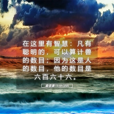Picture 05 - 启 示 录 13:18 CUVS - 在 这 里 有 智 慧 ： 凡 有 聪 明 的 - Bible Verse Picture