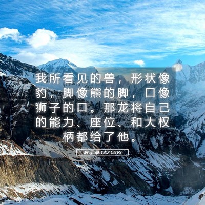 Picture 05 - 启 示 录 13:2 CUVS - 我 所 看 见 的 兽 ， 形 状 像 豹 ， - Bible Verse Picture