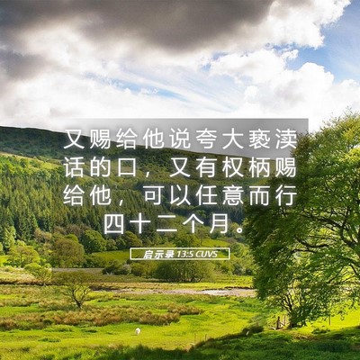 Picture 05 - 启 示 录 13:5 CUVS - 又 赐 给 他 说 夸 大 亵 渎 话 的 口 - Bible Verse Picture