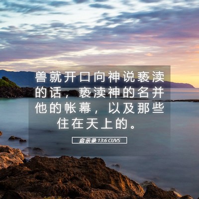 Picture 05 - 启 示 录 13:6 CUVS - 兽 就 开 口 向 神 说 亵 渎 的 话 ， - Bible Verse Picture