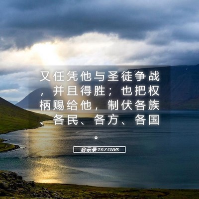 Picture 05 - 启 示 录 13:7 CUVS - 又 任 凭 他 与 圣 徒 争 战 ， 并 且 - Bible Verse Picture