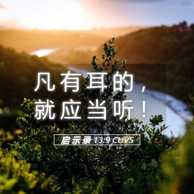 Picture 05 - 启 示 录 13:9 CUVS - 凡 有 耳 的 ， 就 应 当 听 - Bible Verse Picture