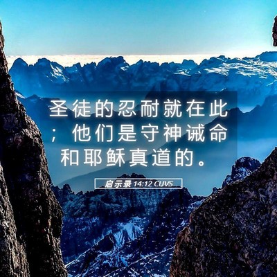 Picture 05 - 启 示 录 14:12 CUVS - 圣 徒 的 忍 耐 就 在 此 ； 他 们 是 - Bible Verse Picture