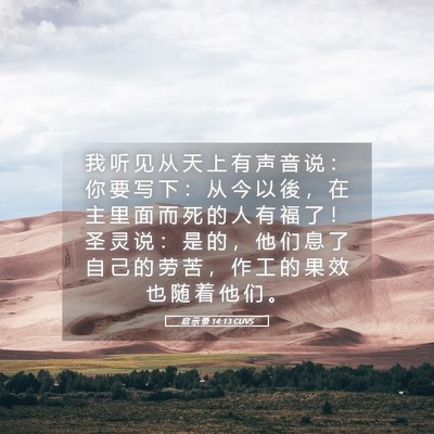 Picture 05 - 启 示 录 14:13 CUVS - 我 听 见 从 天 上 有 声 音 说 ： 你 - Bible Verse Picture