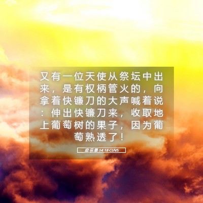 Picture 05 - 启 示 录 14:18 CUVS - 又 有 一 位 天 使 从 祭 坛 中 出 来 - Bible Verse Picture