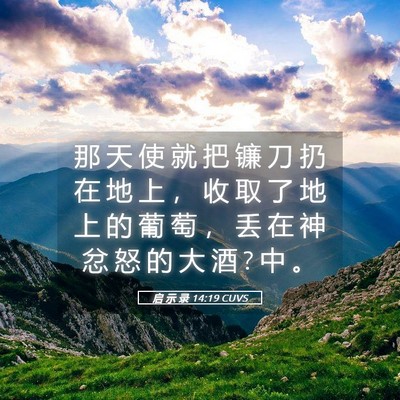 Picture 05 - 启 示 录 14:19 CUVS - 那 天 使 就 把 镰 刀 扔 在 地 上 ， - Bible Verse Picture