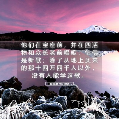 Picture 05 - 启 示 录 14:3 CUVS - 他 们 在 宝 座 前 ， 并 在 四 活 物 - Bible Verse Picture