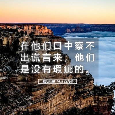 Picture 05 - 启 示 录 14:5 CUVS - 在 他 们 口 中 察 不 出 谎 言 来 ； - Bible Verse Picture