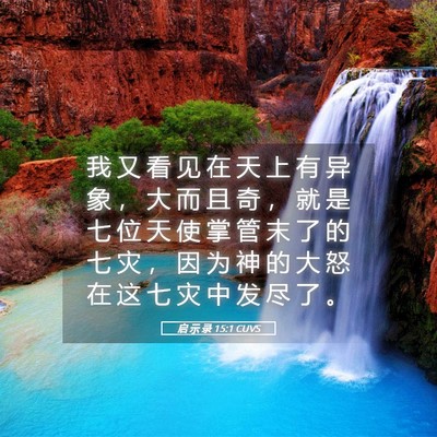 Picture 05 - 启 示 录 15:1 CUVS - 我 又 看 见 在 天 上 有 异 象 ， 大 - Bible Verse Picture