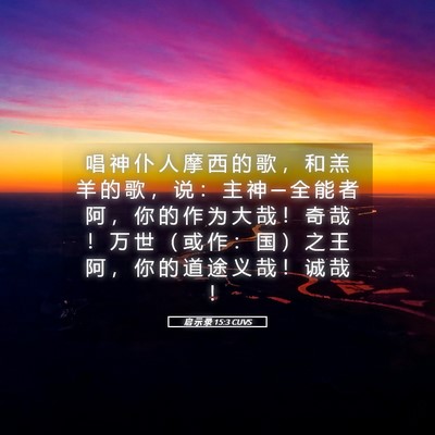 Picture 05 - 启 示 录 15:3 CUVS - 唱 神 仆 人 摩 西 的 歌 ， 和 羔 羊 - Bible Verse Picture