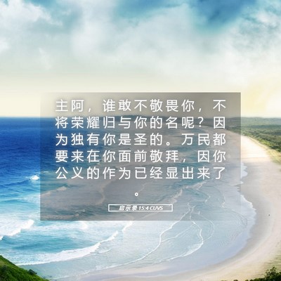 Picture 05 - 启 示 录 15:4 CUVS - 主 阿 ， 谁 敢 不 敬 畏 你 ， 不 将 - Bible Verse Picture
