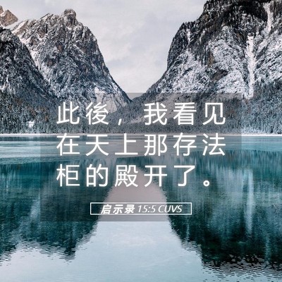 Picture 05 - 启 示 录 15:5 CUVS - 此 後 ， 我 看 见 在 天 上 那 存 法 - Bible Verse Picture