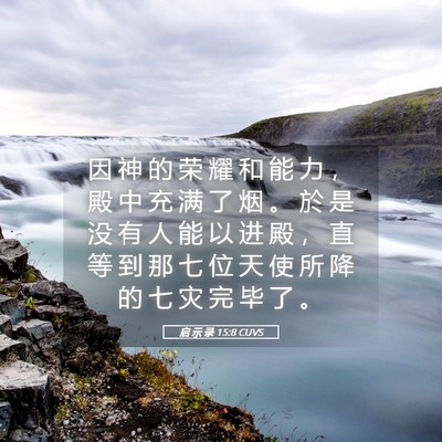 Picture 05 - 启 示 录 15:8 CUVS - 因 神 的 荣 耀 和 能 力 ， 殿 中 充 - Bible Verse Picture