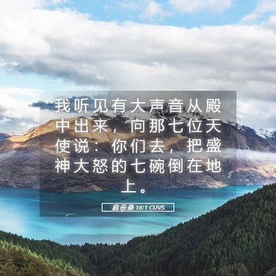 Picture 05 - 启 示 录 16:1 CUVS - 我 听 见 有 大 声 音 从 殿 中 出 来 - Bible Verse Picture
