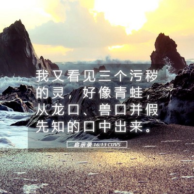 Picture 05 - 启 示 录 16:13 CUVS - 我 又 看 见 三 个 污 秽 的 灵 ， 好 - Bible Verse Picture