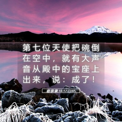 Picture 05 - 启 示 录 16:17 CUVS - 第 七 位 天 使 把 碗 倒 在 空 中 ， - Bible Verse Picture