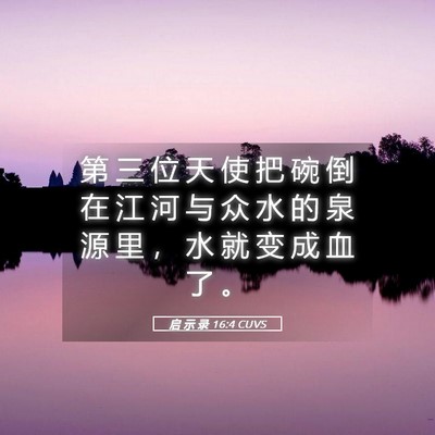 Picture 05 - 启 示 录 16:4 CUVS - 第 三 位 天 使 把 碗 倒 在 江 河 与 - Bible Verse Picture