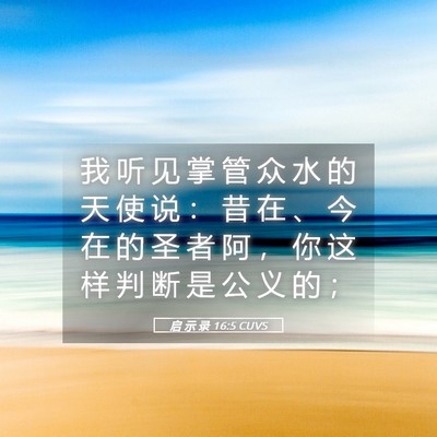 Picture 05 - 启 示 录 16:5 CUVS - 我 听 见 掌 管 众 水 的 天 使 说 ： - Bible Verse Picture