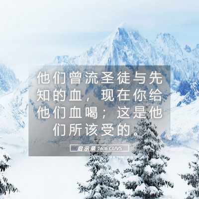 Picture 05 - 启 示 录 16:6 CUVS - 他 们 曾 流 圣 徒 与 先 知 的 血 ， - Bible Verse Picture