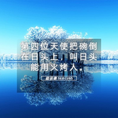 Picture 05 - 启 示 录 16:8 CUVS - 第 四 位 天 使 把 碗 倒 在 日 头 上 - Bible Verse Picture