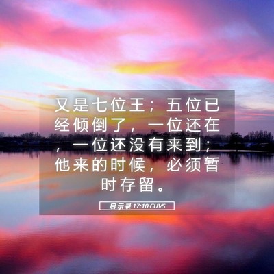 Picture 05 - 启 示 录 17:10 CUVS - 又 是 七 位 王 ； 五 位 已 经 倾 倒 - Bible Verse Picture