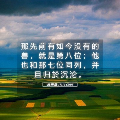 Picture 05 - 启 示 录 17:11 CUVS - 那 先 前 有 如 今 没 有 的 兽 ， 就 - Bible Verse Picture