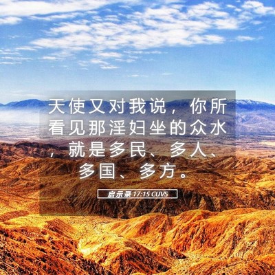 Picture 05 - 启 示 录 17:15 CUVS - 天 使 又 对 我 说 ， 你 所 看 见 那 - Bible Verse Picture