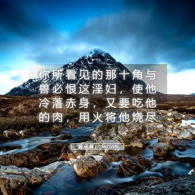 Picture 05 - 启 示 录 17:16 CUVS - 你 所 看 见 的 那 十 角 与 兽 必 恨 - Bible Verse Picture