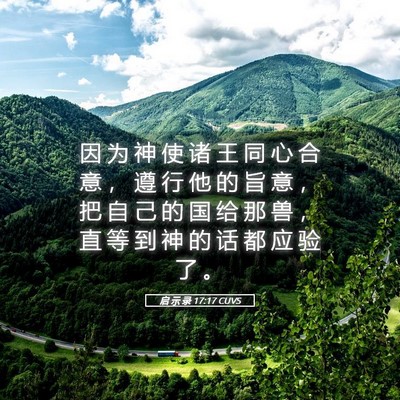 Picture 05 - 启 示 录 17:17 CUVS - 因 为 神 使 诸 王 同 心 合 意 ， 遵 - Bible Verse Picture