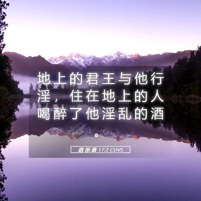 Picture 05 - 启 示 录 17:2 CUVS - 地 上 的 君 王 与 他 行 淫 ， 住 在 - Bible Verse Picture