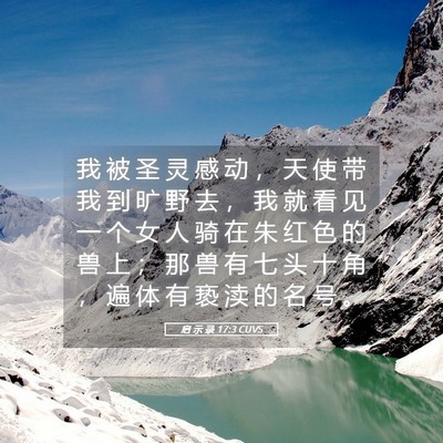 Picture 05 - 启 示 录 17:3 CUVS - 我 被 圣 灵 感 动 ， 天 使 带 我 到 - Bible Verse Picture