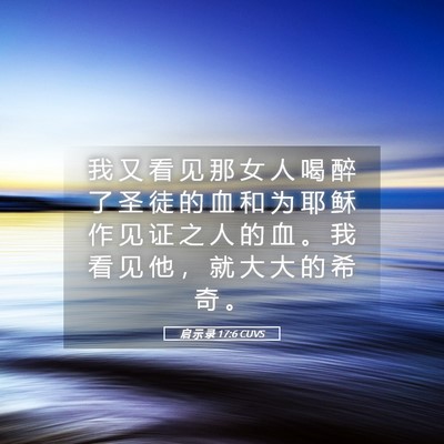 Picture 05 - 启 示 录 17:6 CUVS - 我 又 看 见 那 女 人 喝 醉 了 圣 徒 - Bible Verse Picture