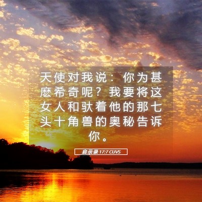 Picture 05 - 启 示 录 17:7 CUVS - 天 使 对 我 说 ： 你 为 甚 麽 希 奇 - Bible Verse Picture