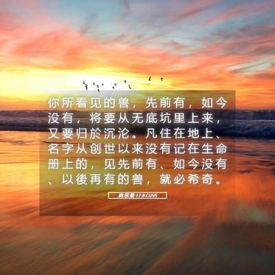 Picture 05 - 启 示 录 17:8 CUVS - 你 所 看 见 的 兽 ， 先 前 有 ， 如 - Bible Verse Picture