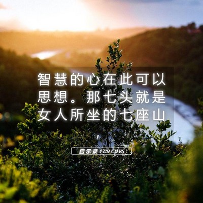 Picture 05 - 启 示 录 17:9 CUVS - 智 慧 的 心 在 此 可 以 思 想 。 那 - Bible Verse Picture
