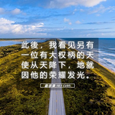Picture 05 - 启 示 录 18:1 CUVS - 此 後 ， 我 看 见 另 有 一 位 有 大 - Bible Verse Picture