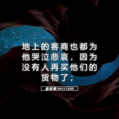 Picture 05 - 启 示 录 18:11 CUVS - 地 上 的 客 商 也 都 为 他 哭 泣 悲 - Bible Verse Picture