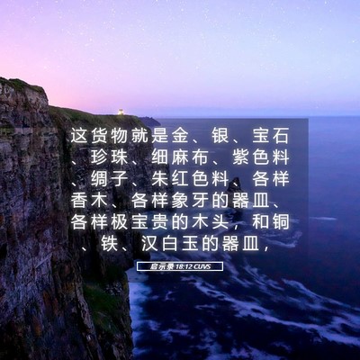 Picture 05 - 启 示 录 18:12 CUVS - 这 货 物 就 是 金 、 银 、 宝 石 、 - Bible Verse Picture