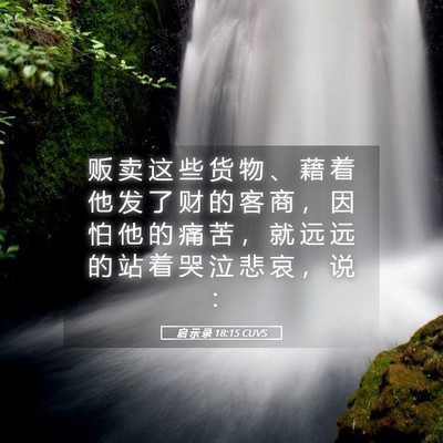 Picture 05 - 启 示 录 18:15 CUVS - 贩 卖 这 些 货 物 、 藉 着 他 发 了 - Bible Verse Picture