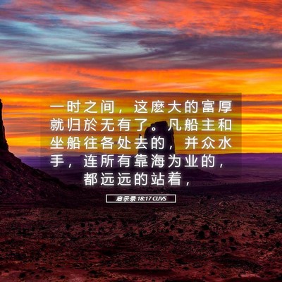 Picture 05 - 启 示 录 18:17 CUVS - 一 时 之 间 ， 这 麽 大 的 富 厚 就 - Bible Verse Picture