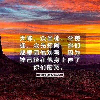 Picture 05 - 启 示 录 18:20 CUVS - 天 哪 ， 众 圣 徒 、 众 使 徒 、 众 - Bible Verse Picture