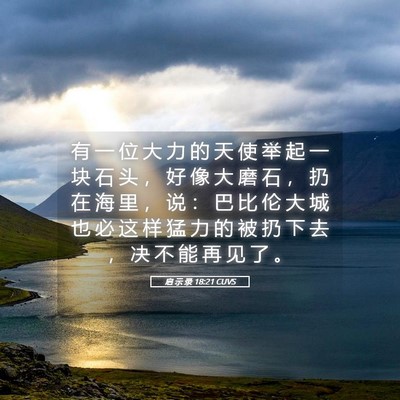 Picture 05 - 启 示 录 18:21 CUVS - 有 一 位 大 力 的 天 使 举 起 一 块 - Bible Verse Picture