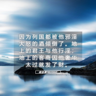 Picture 05 - 启 示 录 18:3 CUVS - 因 为 列 国 都 被 他 邪 淫 大 怒 的 - Bible Verse Picture