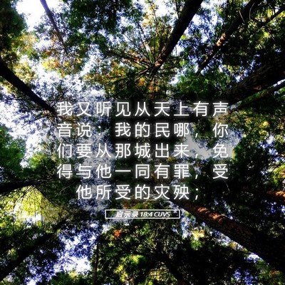 Picture 05 - 启 示 录 18:4 CUVS - 我 又 听 见 从 天 上 有 声 音 说 ： - Bible Verse Picture