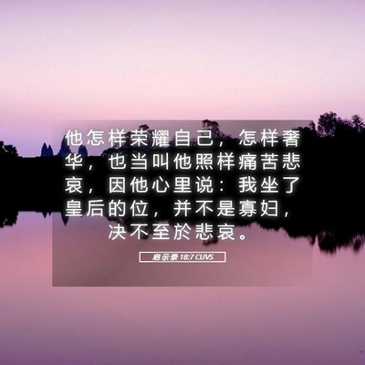 Picture 05 - 启 示 录 18:7 CUVS - 他 怎 样 荣 耀 自 己 ， 怎 样 奢 华 - Bible Verse Picture